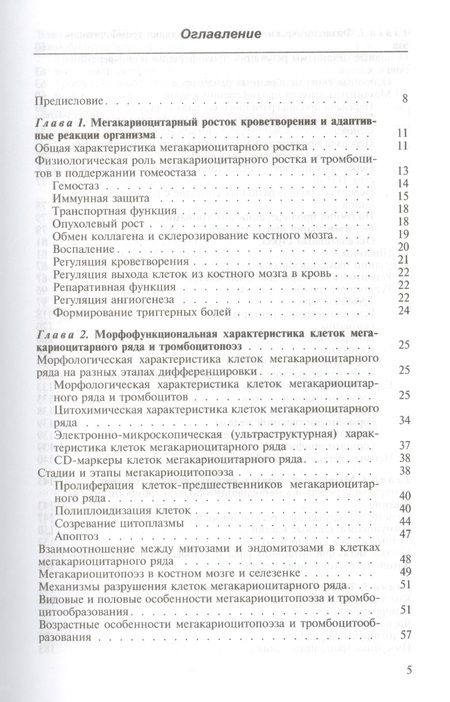 Фотография книги "Тромбоцитопоэз"