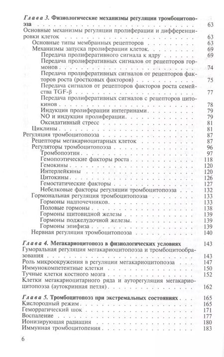 Фотография книги "Тромбоцитопоэз"