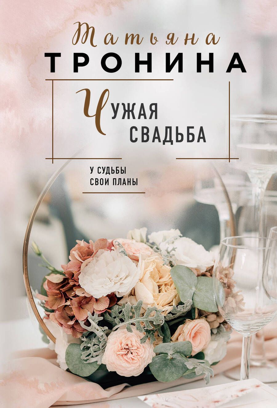 Обложка книги "Тронина: Чужая свадьба"