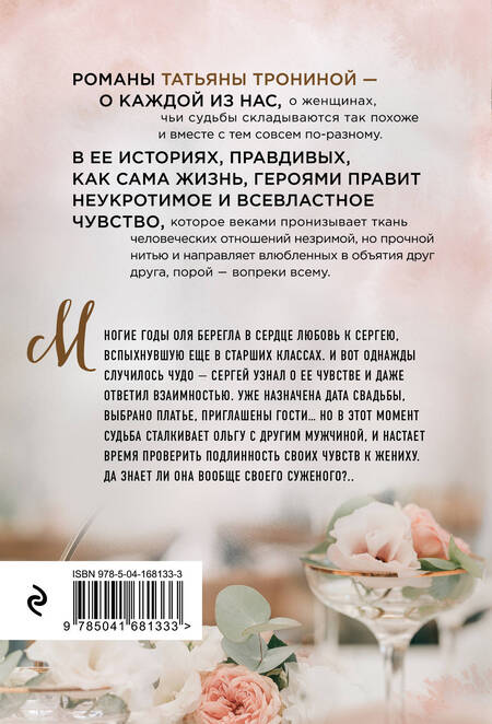 Фотография книги "Тронина: Чужая свадьба"