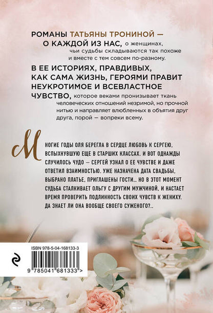 Фотография книги "Тронина: Чужая свадьба"