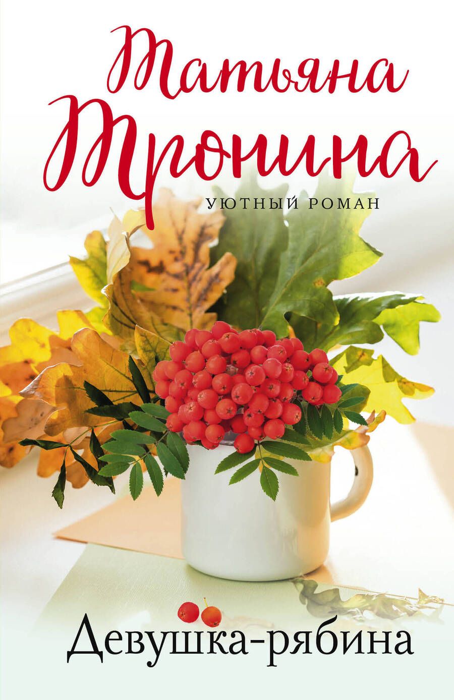 Обложка книги "Тронина: Девушка-рябина"