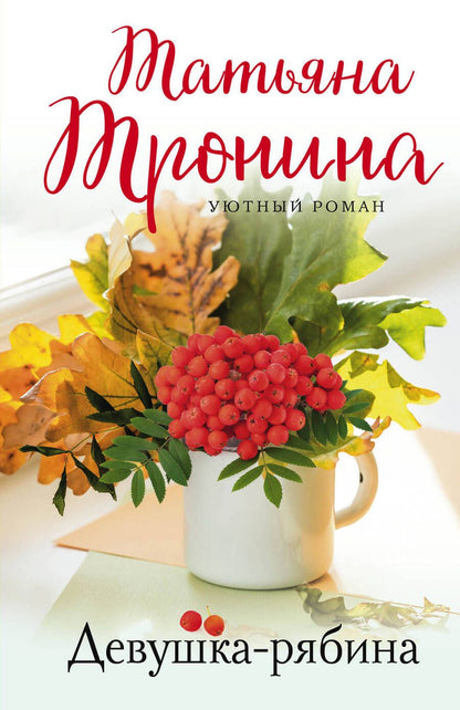 Обложка книги "Тронина: Девушка-рябина"