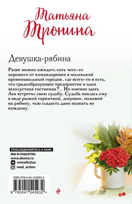 Фотография книги "Тронина: Девушка-рябина"