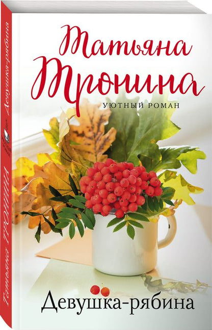 Фотография книги "Тронина: Девушка-рябина"
