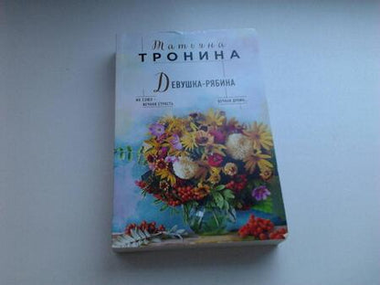 Фотография книги "Тронина: Девушка-рябина"