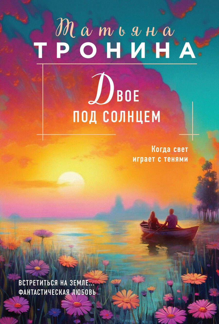 Обложка книги "Тронина: Двое под солнцем"