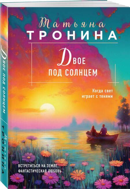 Фотография книги "Тронина: Двое под солнцем"