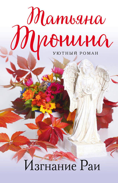 Обложка книги "Тронина: Изгнание Раи"