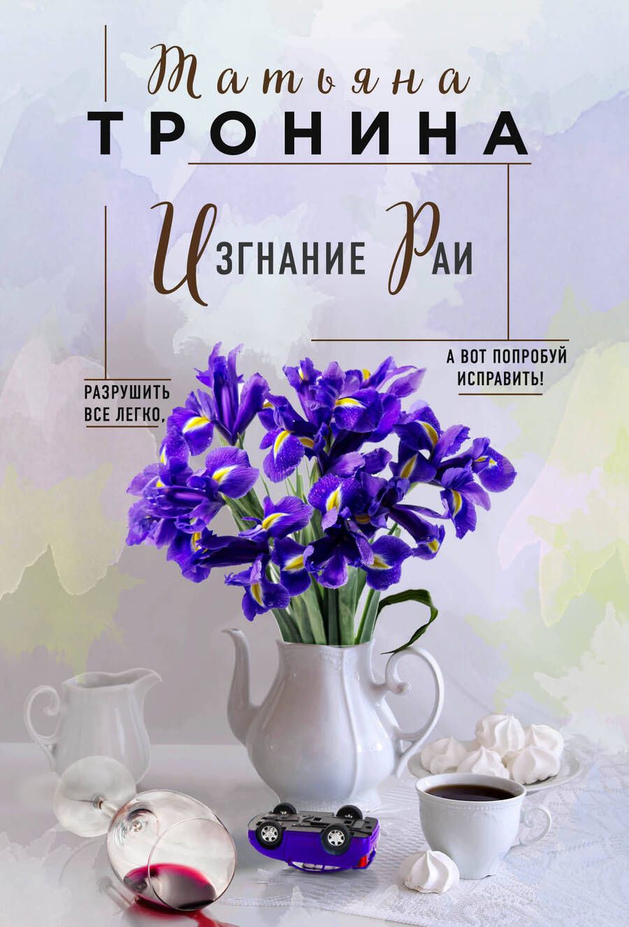Обложка книги "Тронина: Изгнание Раи"