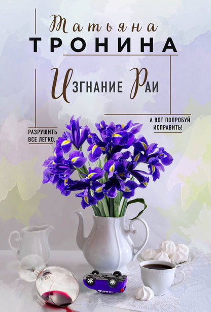 Обложка книги "Тронина: Изгнание Раи"