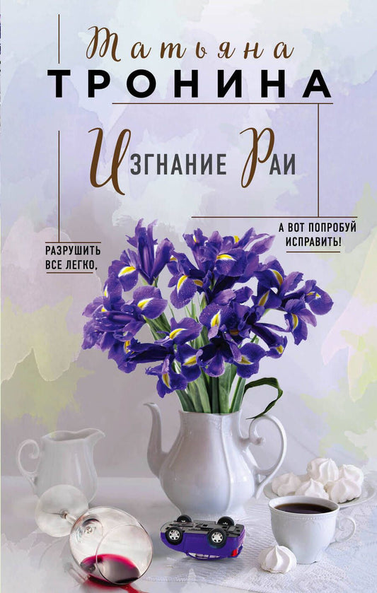 Обложка книги "Тронина: Изгнание Раи"