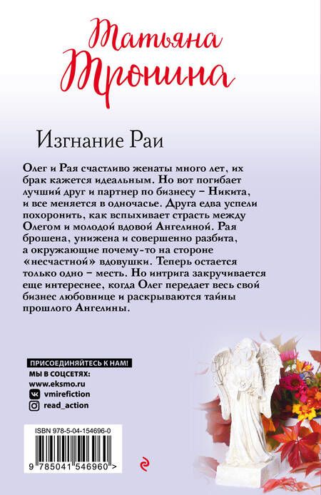 Фотография книги "Тронина: Изгнание Раи"