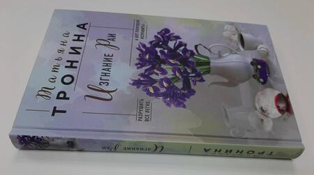 Фотография книги "Тронина: Изгнание Раи"