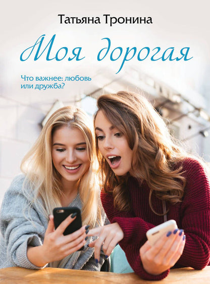 Обложка книги "Тронина: Моя дорогая"
