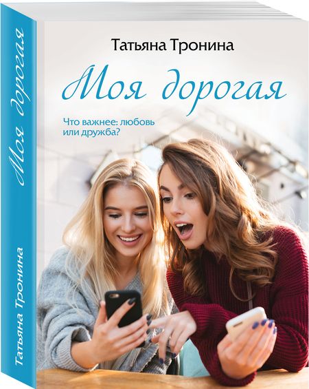 Фотография книги "Тронина: Моя дорогая"