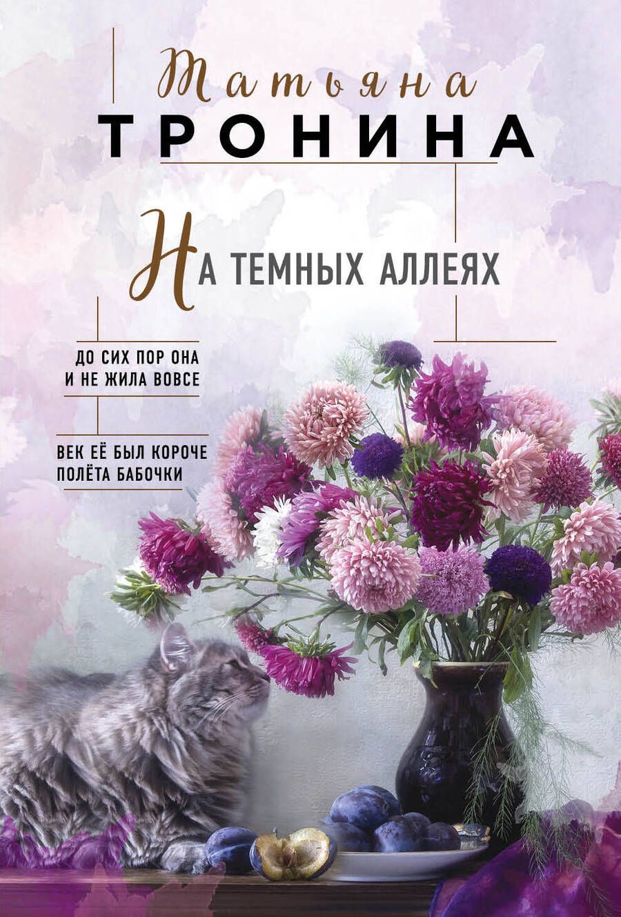 Обложка книги "Тронина: На темных аллеях"