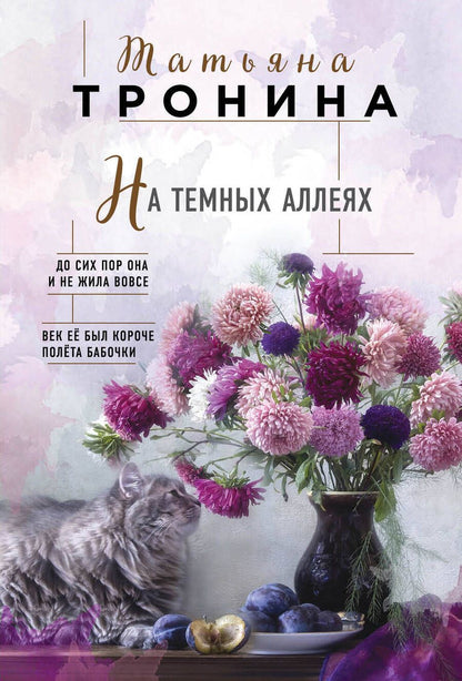 Обложка книги "Тронина: На темных аллеях"