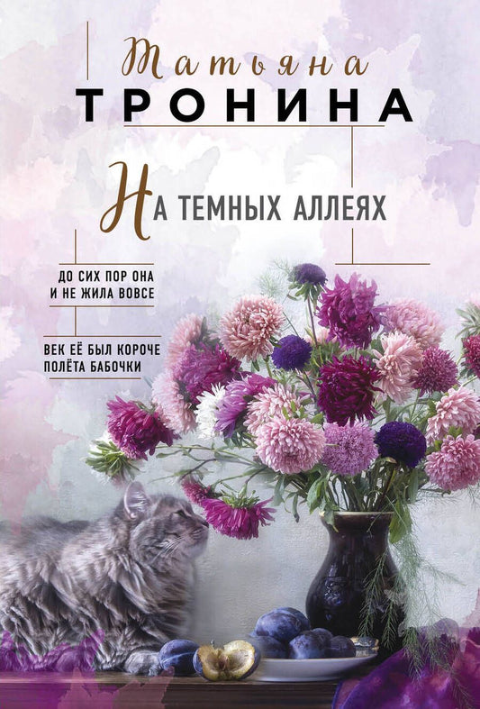 Обложка книги "Тронина: На темных аллеях"