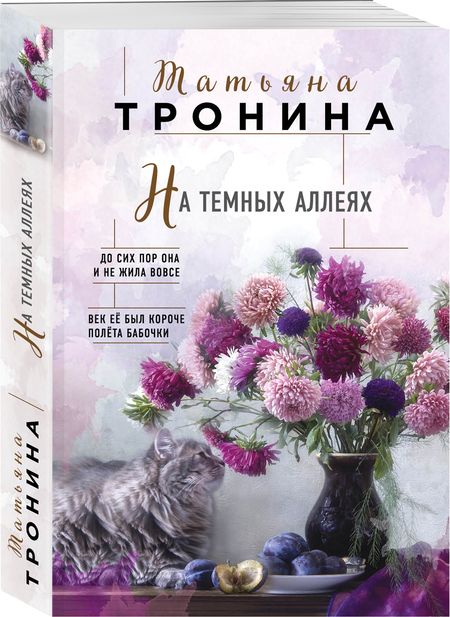 Фотография книги "Тронина: На темных аллеях"