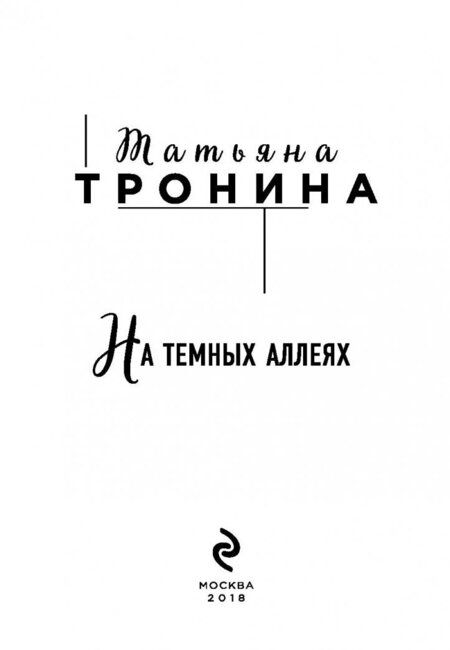 Фотография книги "Тронина: На темных аллеях"