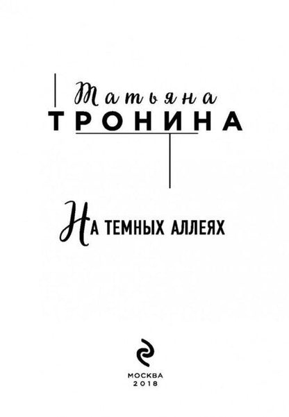 Фотография книги "Тронина: На темных аллеях"