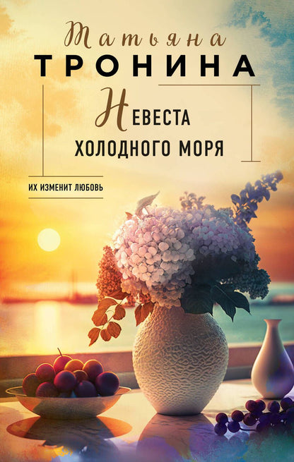 Обложка книги "Тронина: Невеста холодного моря"