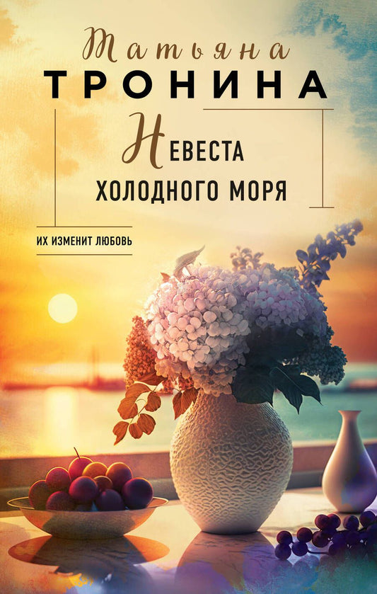 Обложка книги "Тронина: Невеста холодного моря"