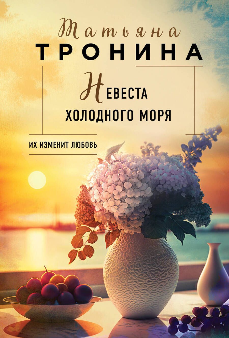 Обложка книги "Тронина: Невеста холодного моря"