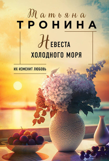 Обложка книги "Тронина: Невеста холодного моря"