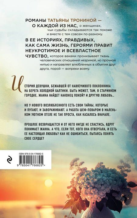 Фотография книги "Тронина: Невеста холодного моря"