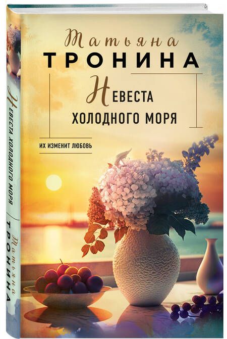 Фотография книги "Тронина: Невеста холодного моря"