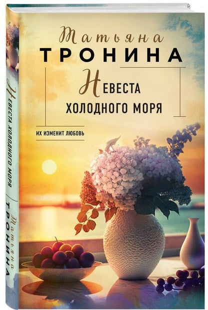 Фотография книги "Тронина: Невеста холодного моря"