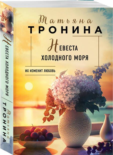 Фотография книги "Тронина: Невеста холодного моря"