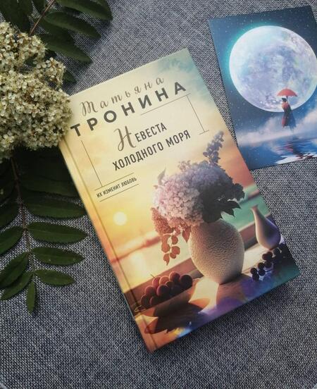 Фотография книги "Тронина: Невеста холодного моря"