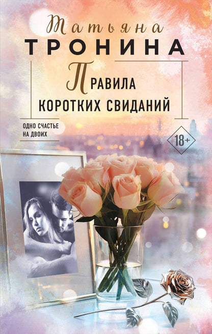 Обложка книги "Тронина: Правила коротких свиданий"