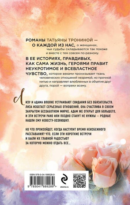 Фотография книги "Тронина: Правила коротких свиданий"