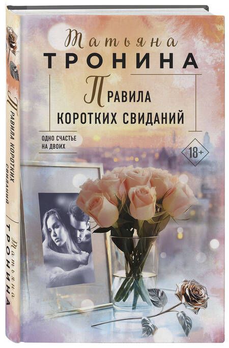 Фотография книги "Тронина: Правила коротких свиданий"