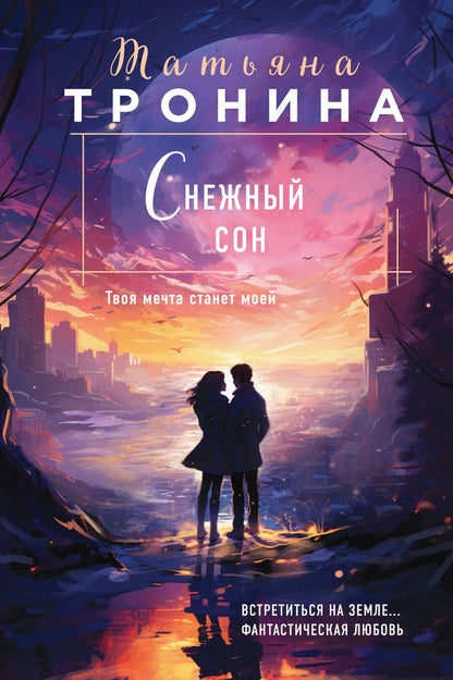 Обложка книги "Тронина: Снежный сон"