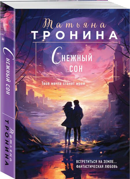 Фотография книги "Тронина: Снежный сон"