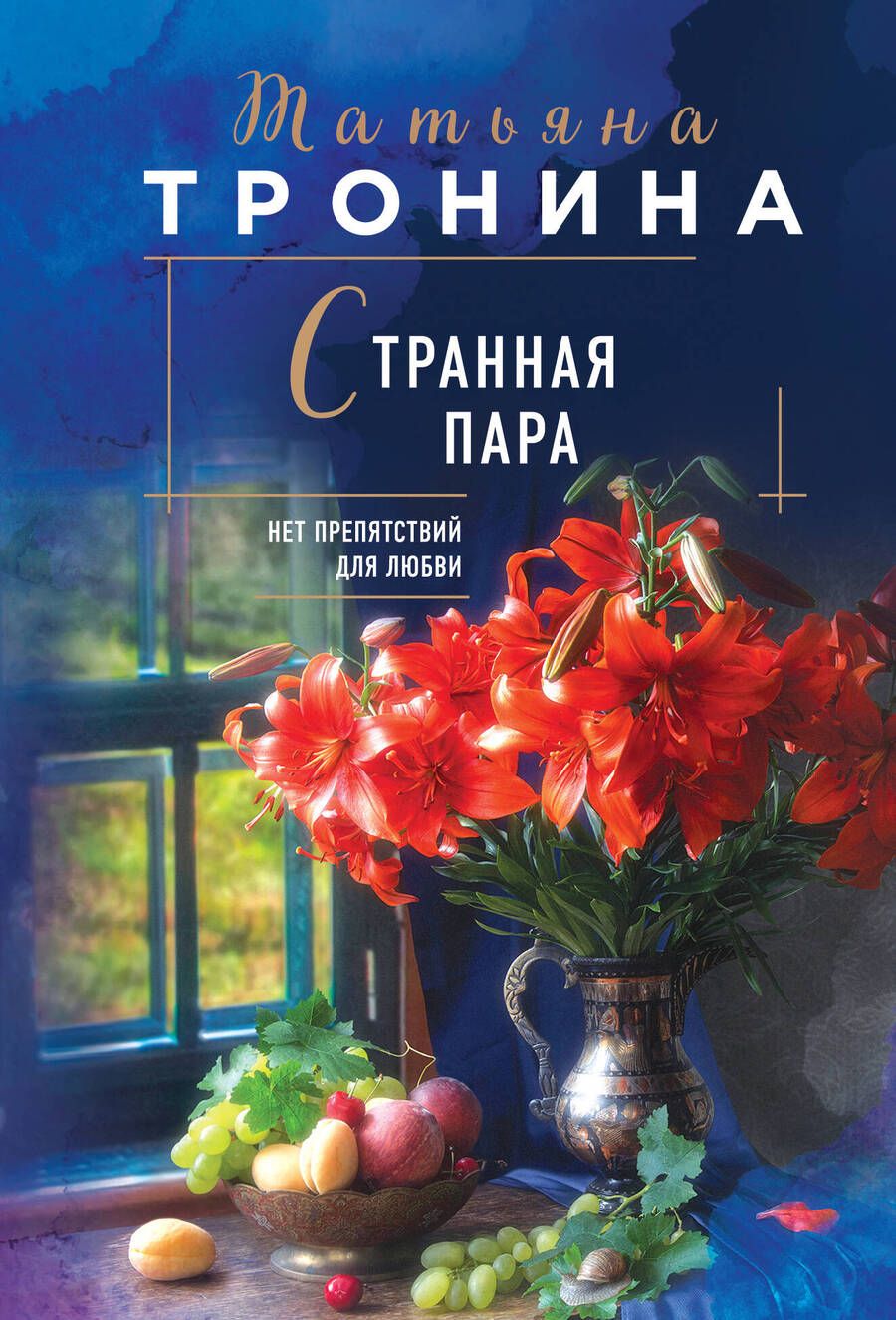 Обложка книги "Тронина: Странная пара"