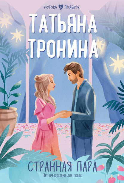 Обложка книги "Тронина: Странная пара"