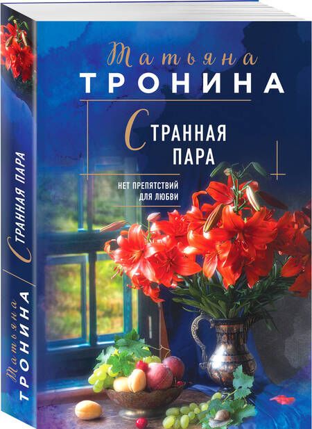 Фотография книги "Тронина: Странная пара"