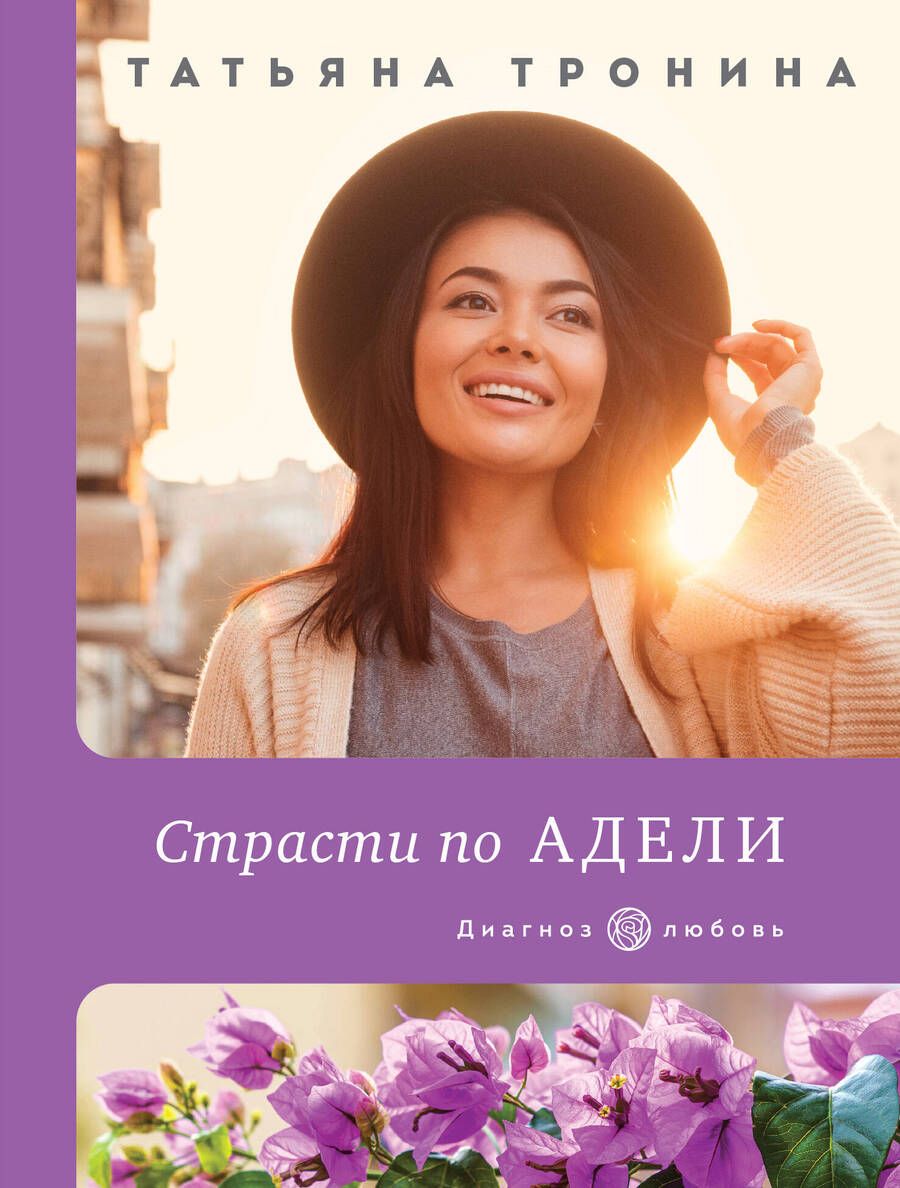 Обложка книги "Тронина: Страсти по Адели"