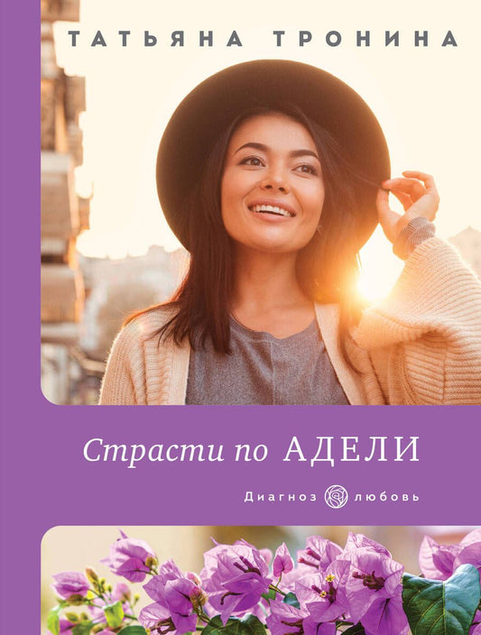 Обложка книги "Тронина: Страсти по Адели"
