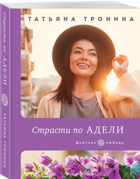 Фотография книги "Тронина: Страсти по Адели"