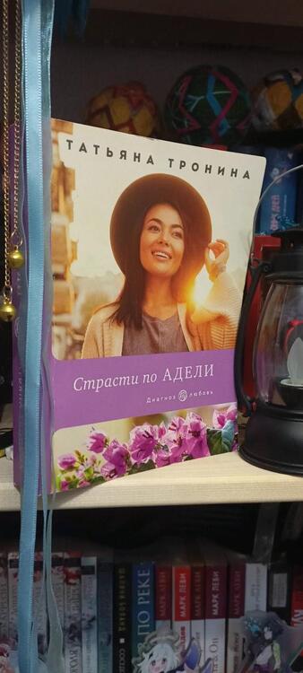 Фотография книги "Тронина: Страсти по Адели"