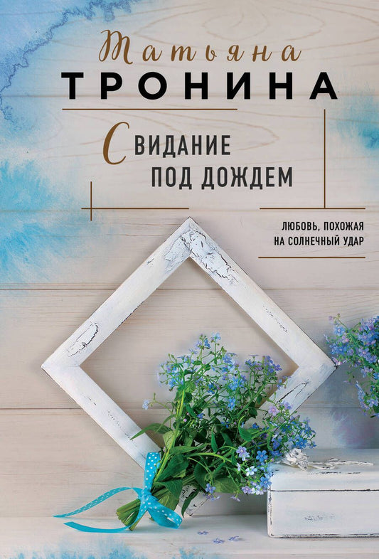 Обложка книги "Тронина: Свидание под дождем"