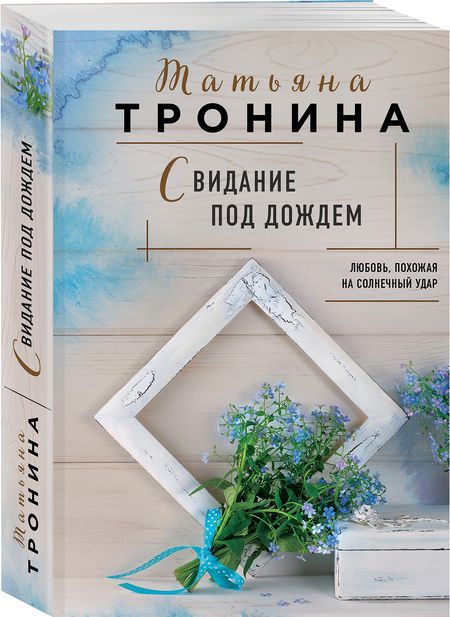 Фотография книги "Тронина: Свидание под дождем"