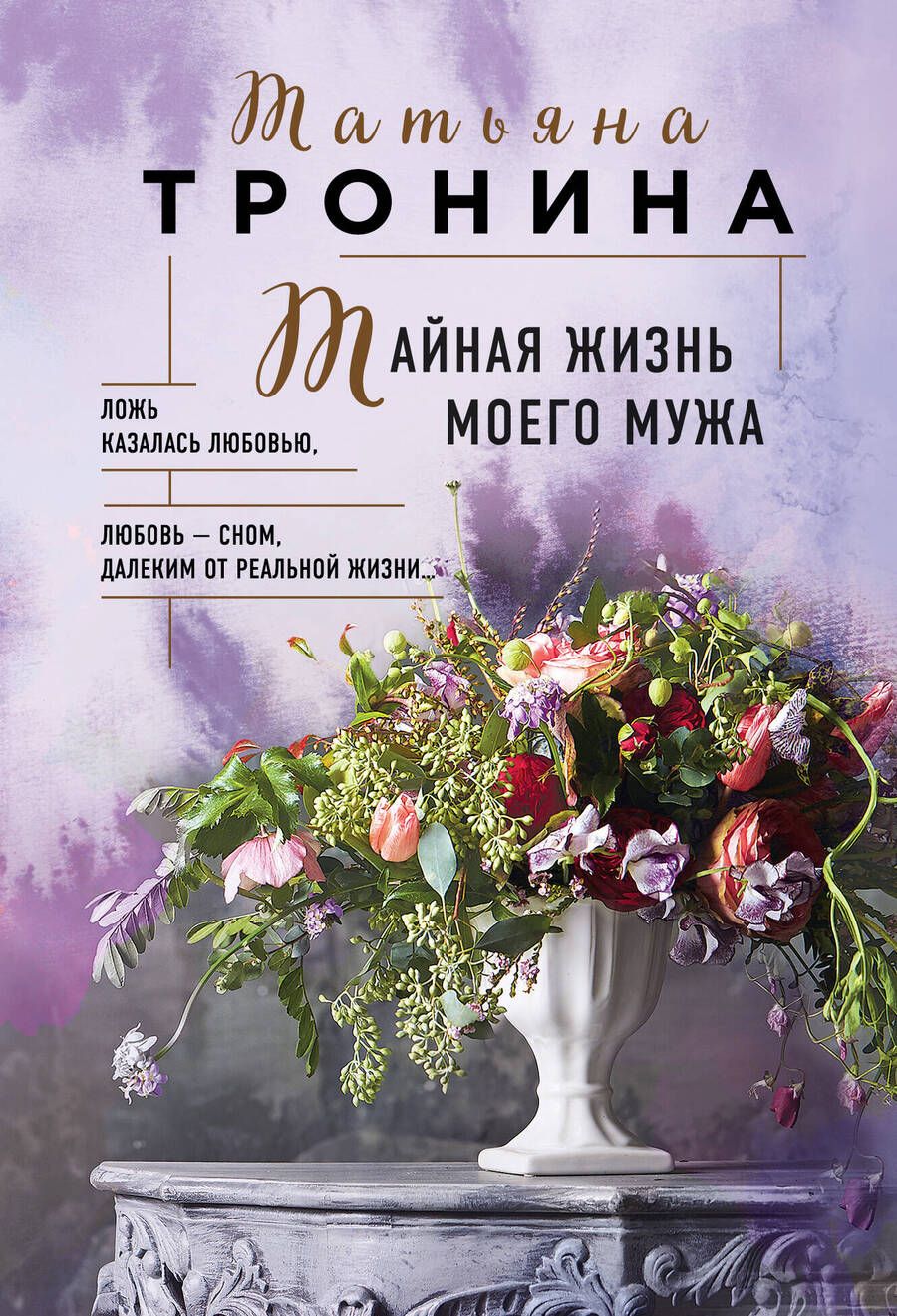 Обложка книги "Тронина: Тайная жизнь моего мужа"